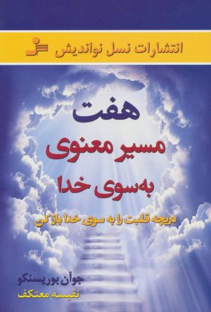 کتاب هفت مسیر معنوی به سوی خدا | انتشارات نسل نواندیش