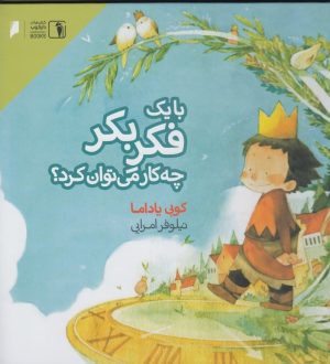 کتاب با یک فکر بکر چه کار می توان کرد؟ | انتشارات دنیای اقتصاد