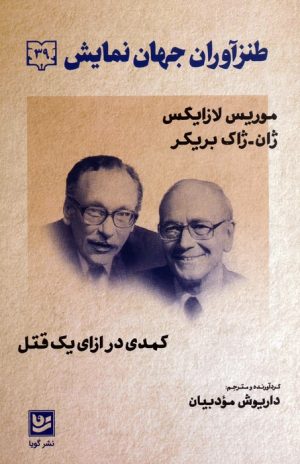 کتاب طنزآوران جهان نمایش 39 | انتشارات نشر گویا
