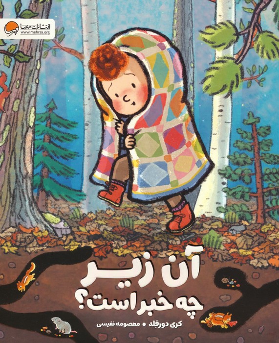 کتاب آن زیر چه خبر است؟ | انتشارات مهرسا