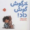 کتاب خرگوش گوش داد! | انتشارات پرتقال