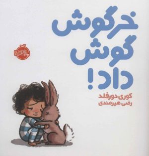 کتاب خرگوش گوش داد! | انتشارات پرتقال