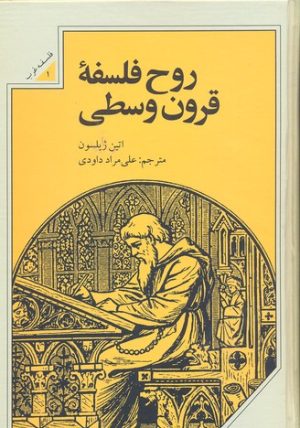 کتاب روح فلسفه قرون وسطی | انتشارات علمی و فرهنگی
