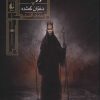 کتاب گورشاه 1 | انتشارات افق