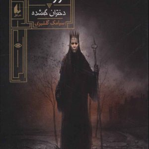 کتاب گورشاه 1 | انتشارات افق