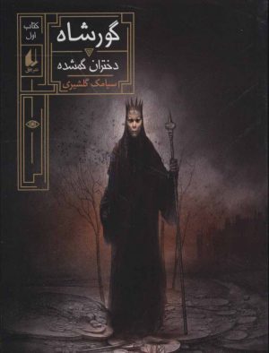 کتاب گورشاه 1 | انتشارات افق