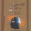 کتاب ملک معنی در کنار | انتشارات نگاه معاصر