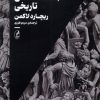 کتاب جامعه شناسی تاریخی | انتشارات آگه