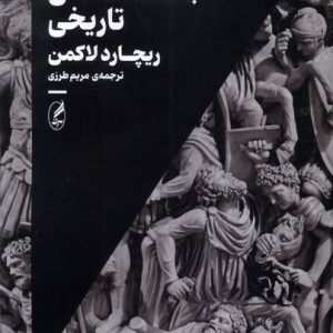 کتاب جامعه شناسی تاریخی | انتشارات آگه