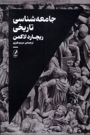 کتاب جامعه شناسی تاریخی | انتشارات آگه