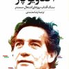 کتاب سنگ آفتاب روزهای اشتغال سمندر | انتشارات نگاه