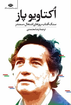 کتاب سنگ آفتاب روزهای اشتغال سمندر | انتشارات نگاه