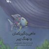 کتاب ماهی رنگین کمان و نهنگ پیر | انتشارات کانون پرورش فکری کودکان و نوجوانان