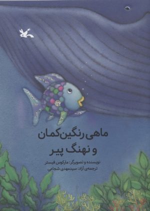 کتاب ماهی رنگین کمان و نهنگ پیر | انتشارات کانون پرورش فکری کودکان و نوجوانان