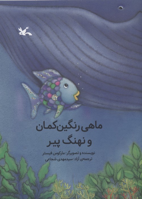 کتاب ماهی رنگین کمان و نهنگ پیر | انتشارات کانون پرورش فکری کودکان و نوجوانان