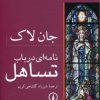کتاب نامه ای در باب تساهل | انتشارات نشر نی