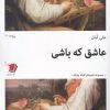 کتاب عاشق که باشی | انتشارات سیب سرخ
