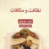 کتاب نظافت و مکافات | انتشارات قطره