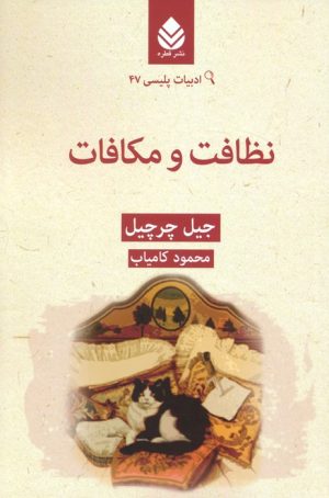 کتاب نظافت و مکافات | انتشارات قطره