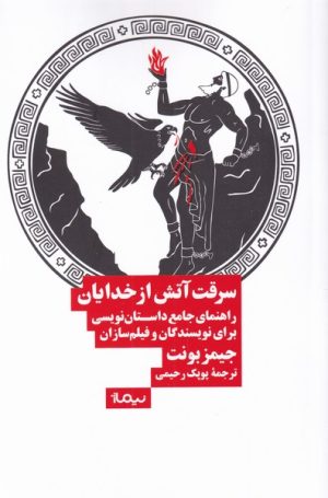کتاب سرقت آتش از خدایان | انتشارات نیماژ