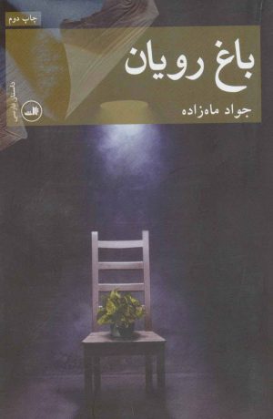 کتاب باغ رویان | انتشارات نشر ثالث
