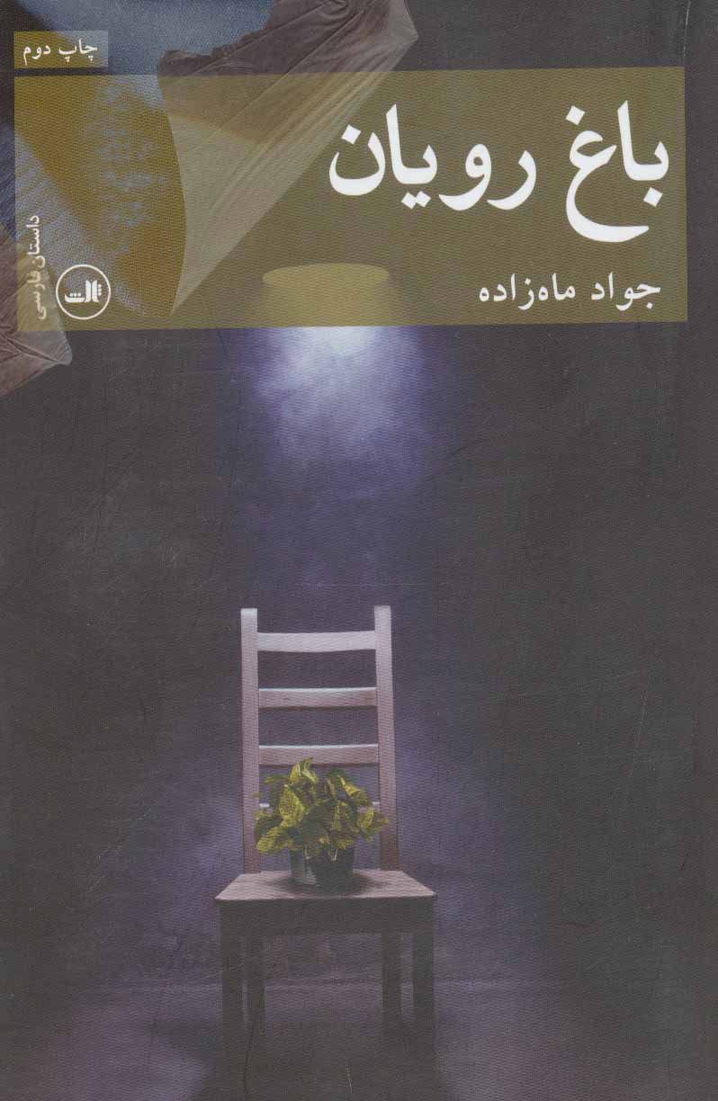 کتاب باغ رویان | انتشارات نشر ثالث