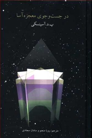 کتاب در جست و جوی معجزه آسا | انتشارات علم