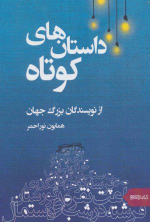 کتاب داستان های کوتاه | انتشارات کتابسرای میردشتی
