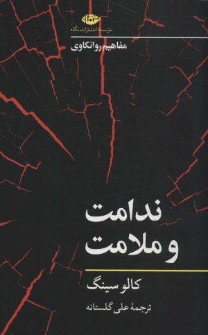 کتاب ندامت و ملامت | انتشارات نگاه