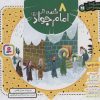 کتاب مجموعه 8 قصه از امام جواد (ع) | انتشارات قدیانی
