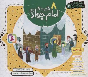 کتاب مجموعه 8 قصه از امام جواد (ع) | انتشارات قدیانی