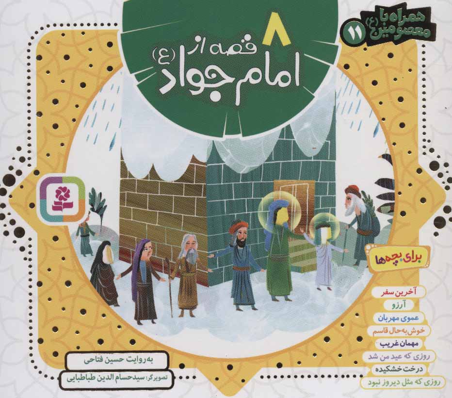 کتاب مجموعه 8 قصه از امام جواد (ع) | انتشارات قدیانی