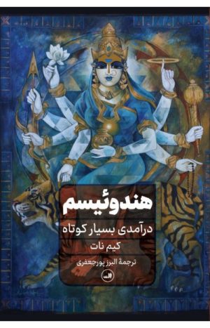 کتاب هندوئیسم | انتشارات نشر ثالث