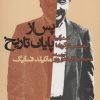 کتاب پس از پایان تاریخ | انتشارات روزنه