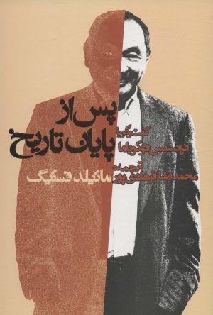 کتاب پس از پایان تاریخ | انتشارات روزنه