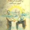 کتاب رخصت مرشد 2 | انتشارات نیستان
