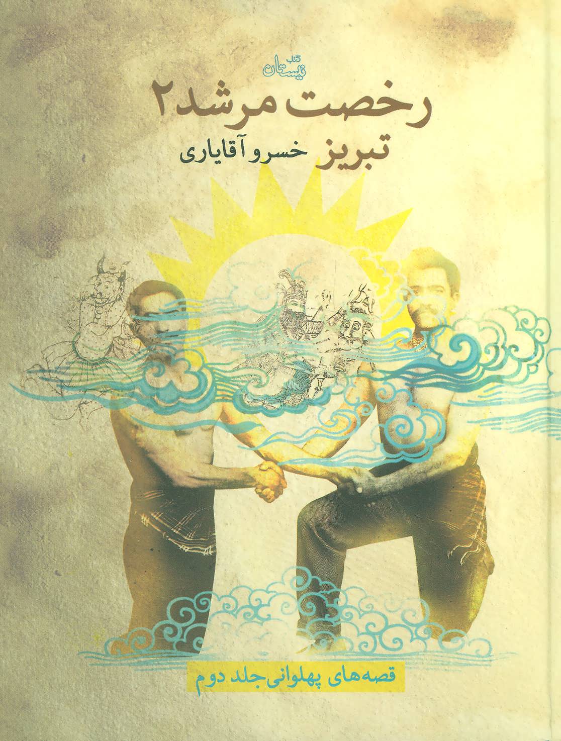 کتاب رخصت مرشد 2 | انتشارات نیستان