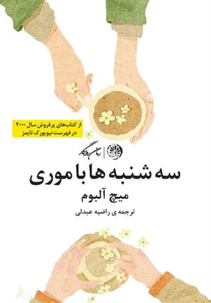 کتاب سه شنبه ها با موری | انتشارات روزگار