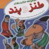 کتاب مجموعه حکایت های طنز و پند | انتشارات آرایان