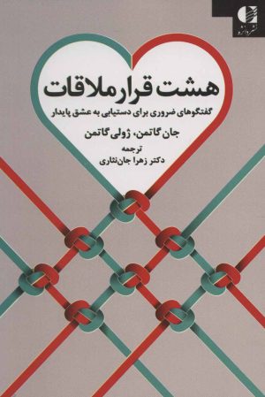 کتاب هشت قرار ملاقات | انتشارات دانژه