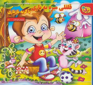 کتاب قلقلی میره به بازی با گربه نازنازی | انتشارات برف