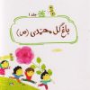 کتاب باغ گل محمدی (ص) | انتشارات جمال