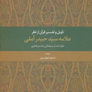 کتاب تاویل و تفسیر قرآن از نظر علامه سید حیدر آملی | انتشارات علم
