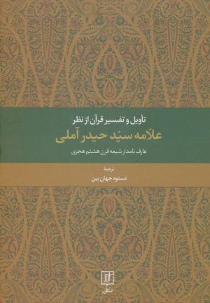 کتاب تاویل و تفسیر قرآن از نظر علامه سید حیدر آملی | انتشارات علم