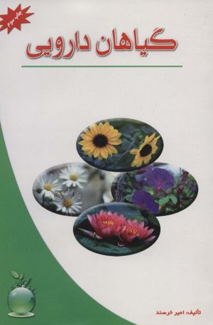 کتاب گیاهان دارویی | انتشارات شهرآب