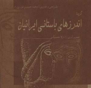کتاب گزیده اندرزهای باستانی ایرانیان | انتشارات پازینه