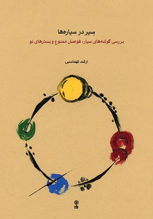 کتاب سیر در سیاره ها | انتشارات موسسه فرهنگی و هنری ماهور