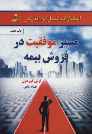 کتاب مسیر موفقیت در فروش بیمه | انتشارات نسل نواندیش