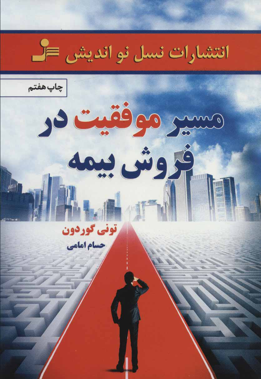 کتاب مسیر موفقیت در فروش بیمه | انتشارات نسل نواندیش