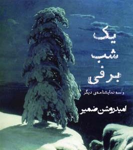 کتاب یک شب برفی | انتشارات افراز